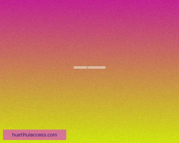 华体会平台信誉如何 用户口碑与安全性深度分析