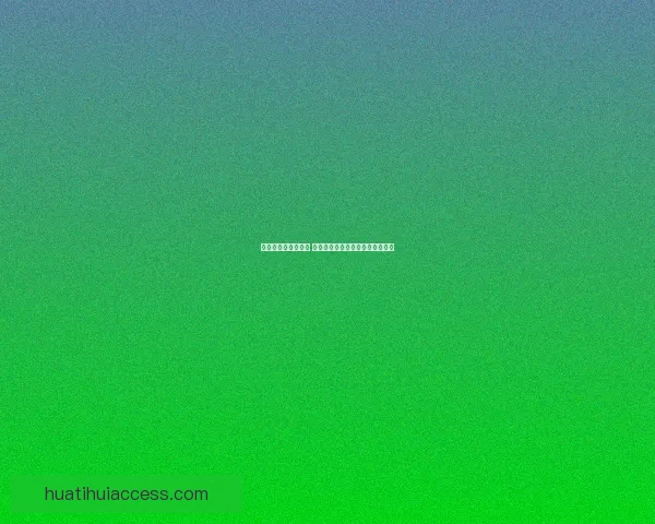 华体会信誉如何评估 用户反馈与专业分析助力明智选择