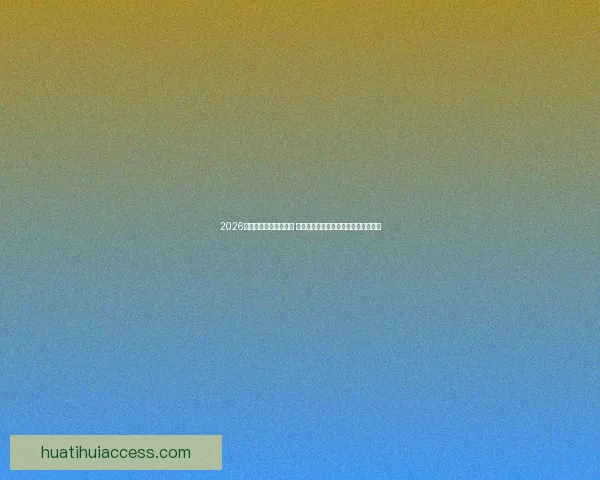 2026年世界杯最佳阵容揭晓 超级球星集结展现无与伦比的足球风采