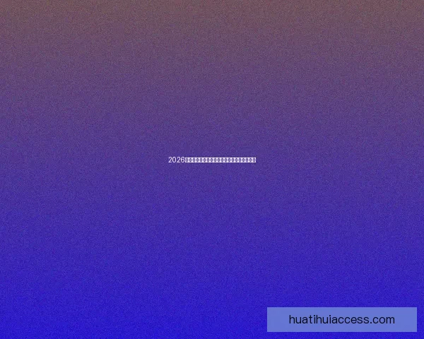 2026世界杯各国实力排名分析及热门球队夺冠预测