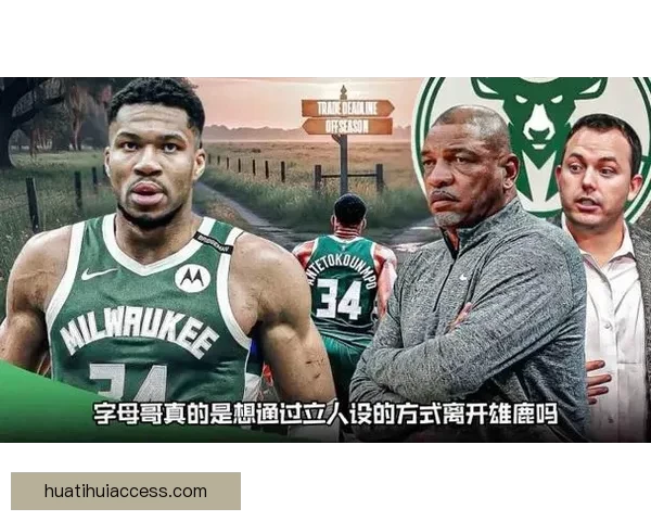 雄鹿晋级季后赛几率仅3% 字母哥被批虚伪逼宫离队方式卑劣