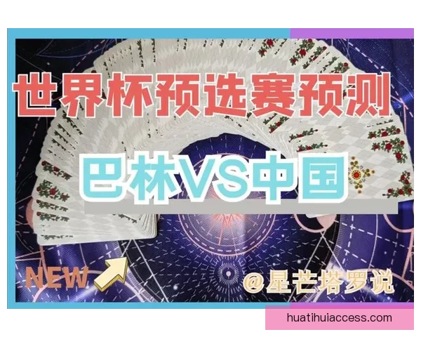 世界杯竞猜胜负玩法攻略 揭秘如何精准预测赛事结果并赢取奖励